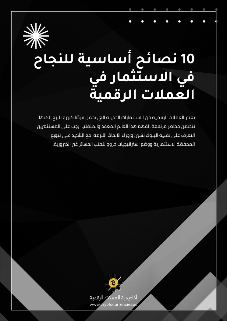 10 نصائح أساسية للنجاح في الاستثمار في العملات الرقمية