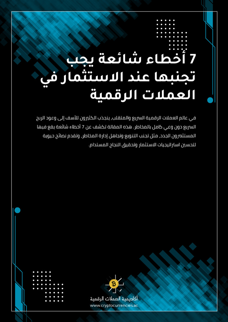 7 أخطاء شائعة يجب تجنبها عند الاستثمار في العملات الرقمية