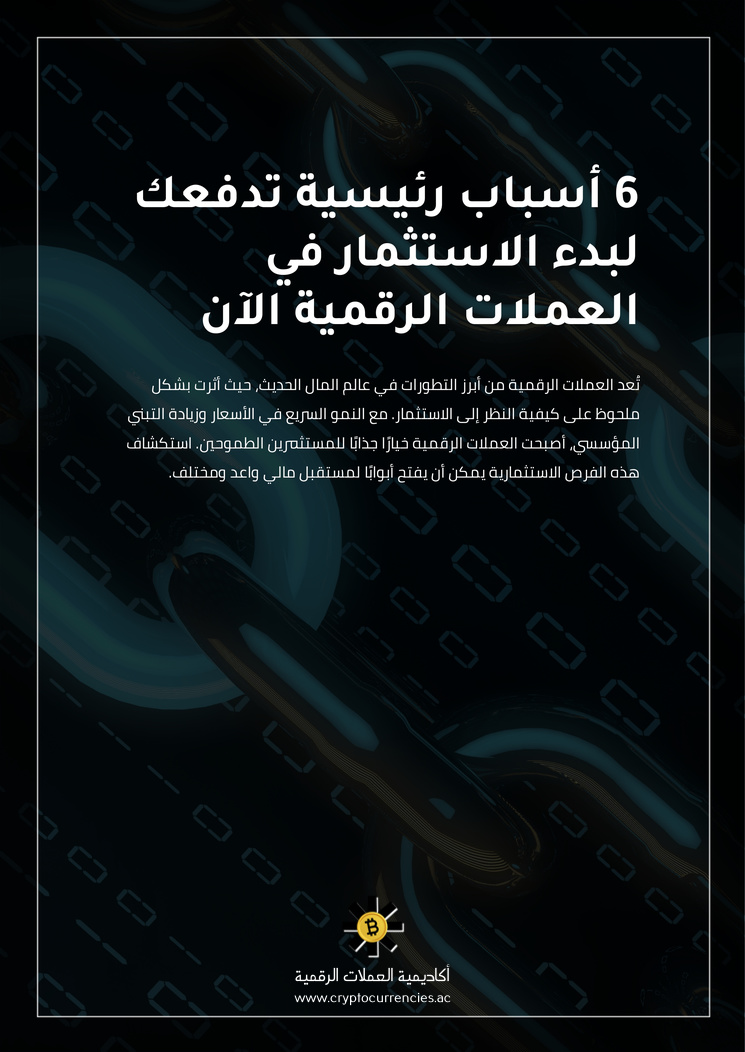 6 أسباب رئيسية تدفعك لبدء الاستثمار في العملات الرقمية الآن