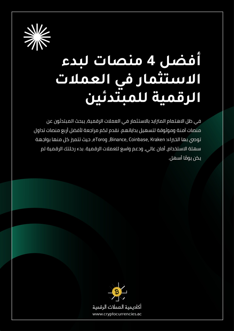 أفضل 4 منصات لبدء الاستثمار في العملات الرقمية للمبتدئين