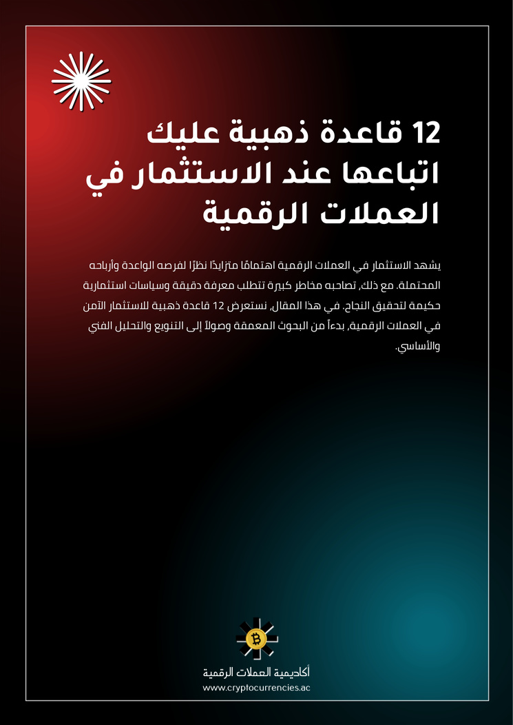 12 قاعدة ذهبية عليك اتباعها عند الاستثمار في العملات الرقمية