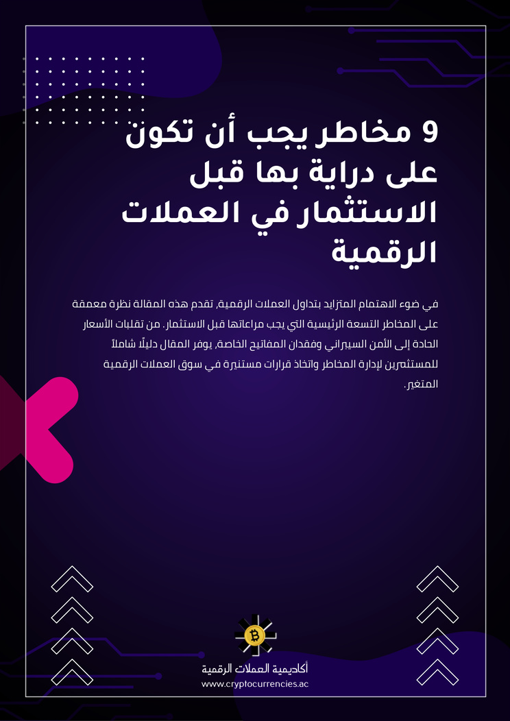 9 مخاطر يجب أن تكون على دراية بها قبل الاستثمار في العملات الرقمية