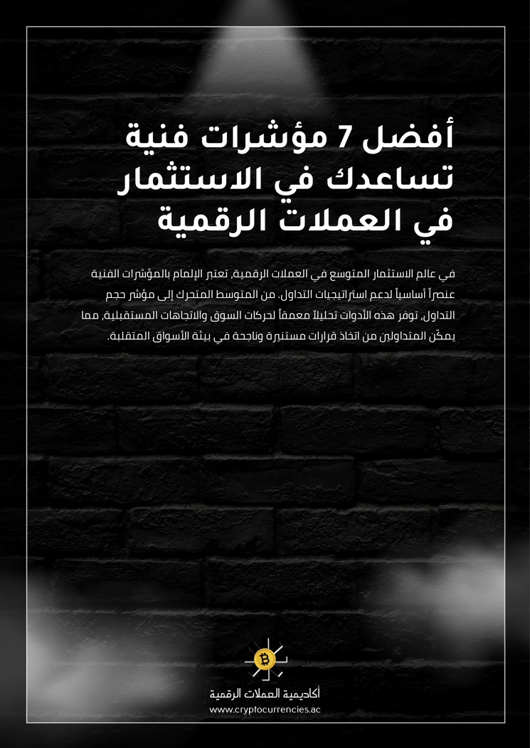 أفضل 7 مؤشرات فنية تساعدك في الاستثمار في العملات الرقمية