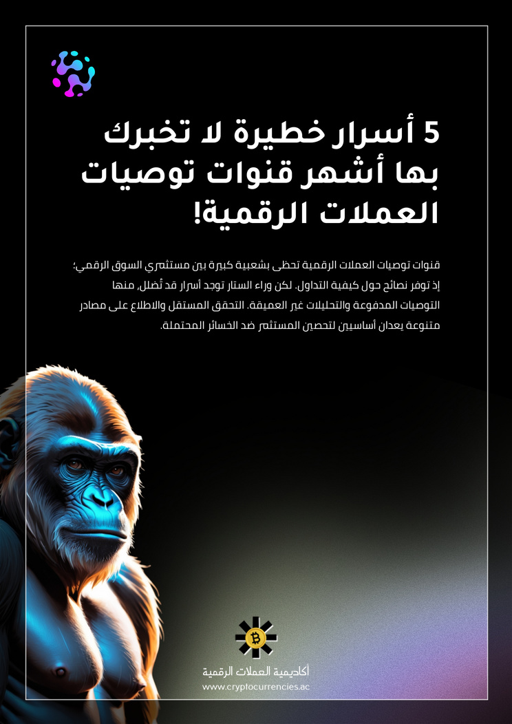 5 أسرار خطيرة لا تخبرك بها أشهر قنوات توصيات العملات الرقمية!