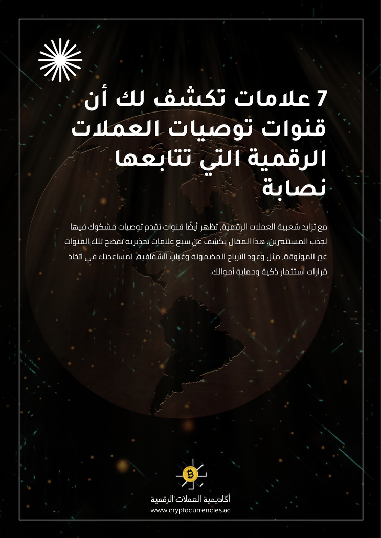 7 علامات تكشف لك أن قنوات توصيات العملات الرقمية التي تتابعها نصابة