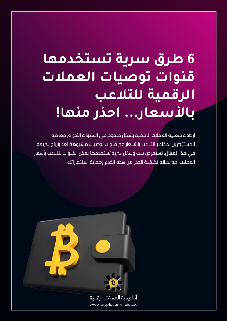 6 طرق سرية تستخدمها قنوات توصيات العملات الرقمية للتلاعب بالأسعار... احذر منها!