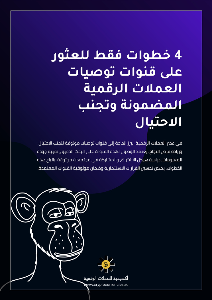 4 خطوات فقط للعثور على قنوات توصيات العملات الرقمية المضمونة وتجنب الاحتيال