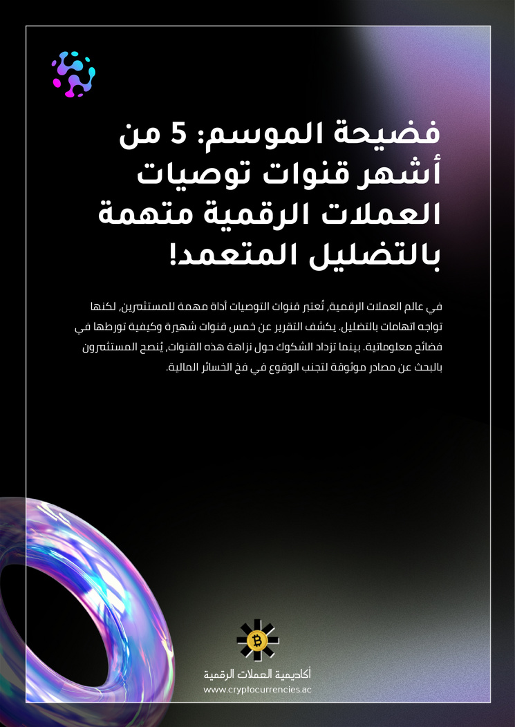 فضيحة الموسم: 5 من أشهر قنوات توصيات العملات الرقمية متهمة بالتضليل المتعمد!
