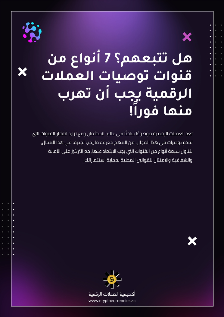 هل تتبعهم؟ 7 أنواع من قنوات توصيات العملات الرقمية يجب أن تهرب منها فوراً!