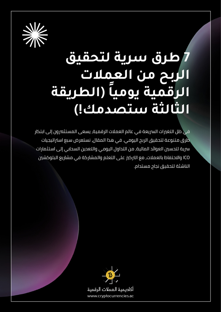 7 طرق سرية لتحقيق الربح من العملات الرقمية يومياً (الطريقة الثالثة ستصدمك!)