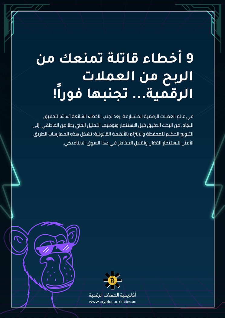 9 أخطاء قاتلة تمنعك من الربح من العملات الرقمية... تجنبها فوراً!
