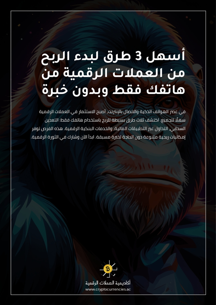 أسهل 3 طرق لبدء الربح من العملات الرقمية من هاتفك فقط وبدون خبرة