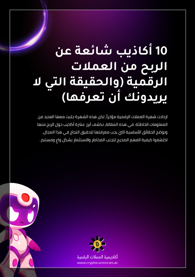 10 أكاذيب شائعة عن الربح من العملات الرقمية (والحقيقة التي لا يريدونك أن تعرفها)