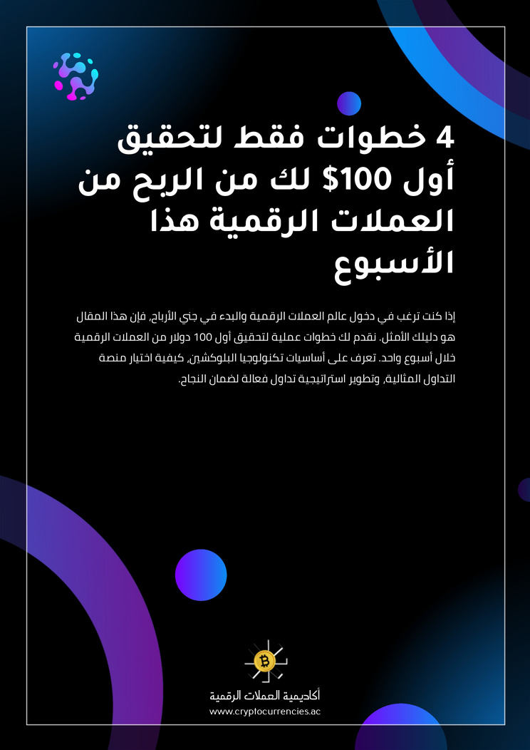 4 خطوات فقط لتحقيق أول 100$ لك من الربح من العملات الرقمية هذا الأسبوع