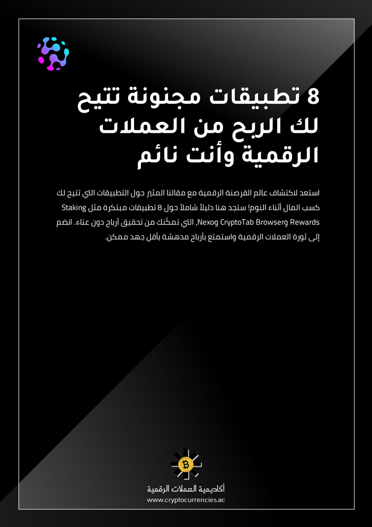 8 تطبيقات مجنونة تتيح لك الربح من العملات الرقمية وأنت نائم