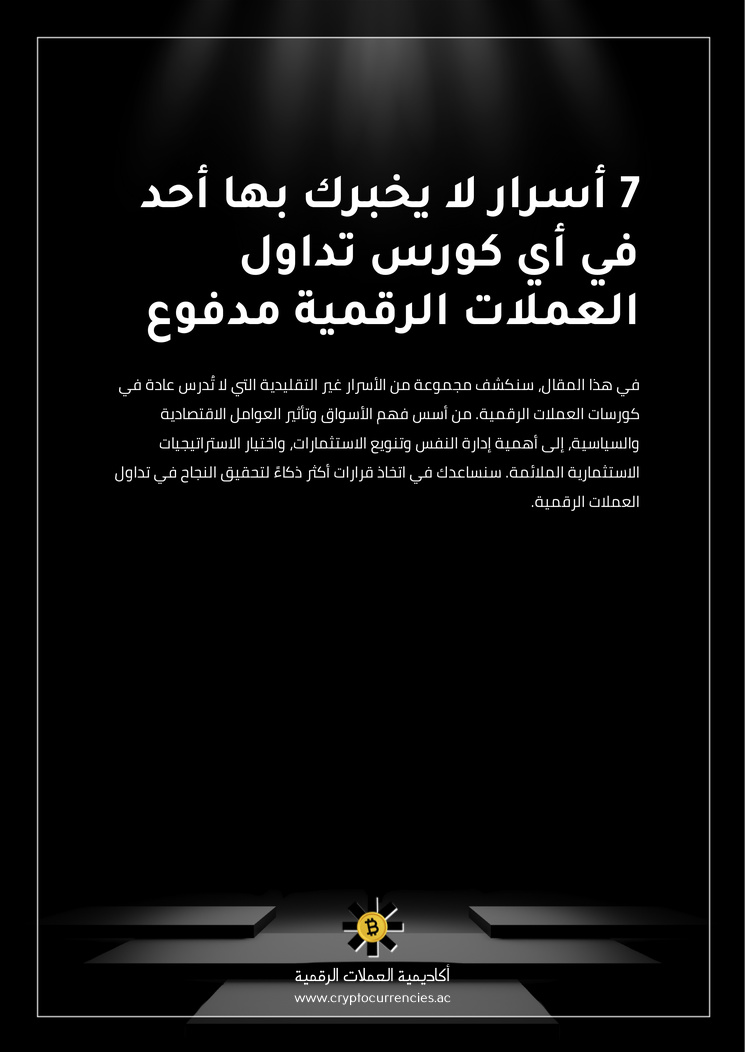 7 أسرار لا يخبرك بها أحد في أي كورس تداول العملات الرقمية مدفوع