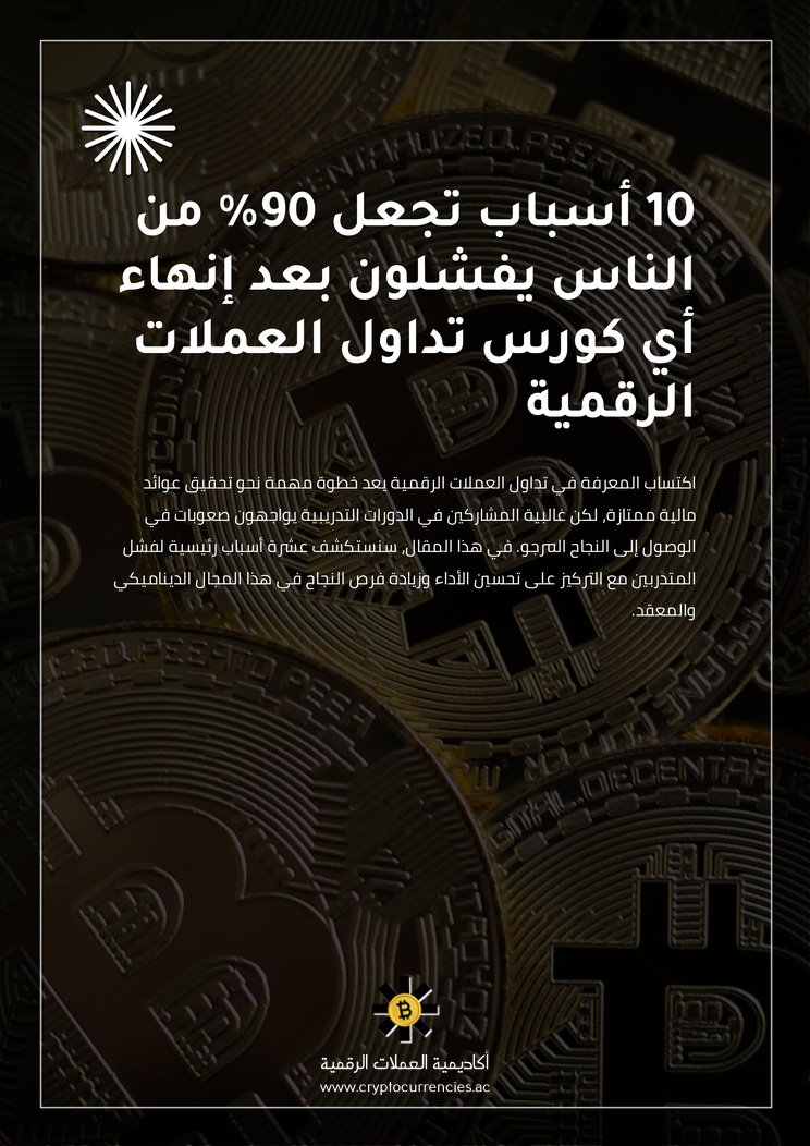 10 أسباب تجعل 90% من الناس يفشلون بعد إنهاء أي كورس تداول العملات الرقمية