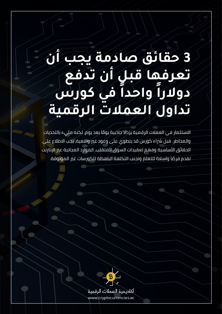 3 حقائق صادمة يجب أن تعرفها قبل أن تدفع دولاراً واحداً في كورس تداول العملات الرقمية