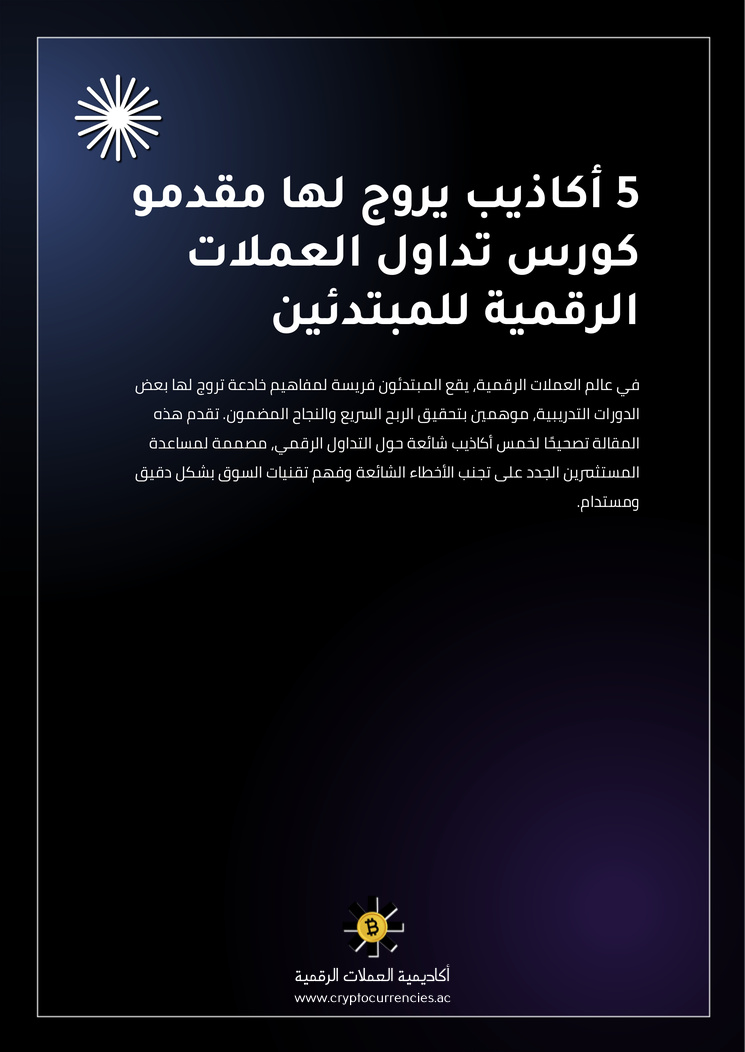 5 أكاذيب يروج لها مقدمو كورس تداول العملات الرقمية للمبتدئين