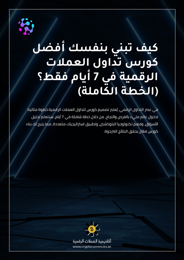 كيف تبني بنفسك أفضل كورس تداول العملات الرقمية في 7 أيام فقط؟ (الخطة الكاملة)