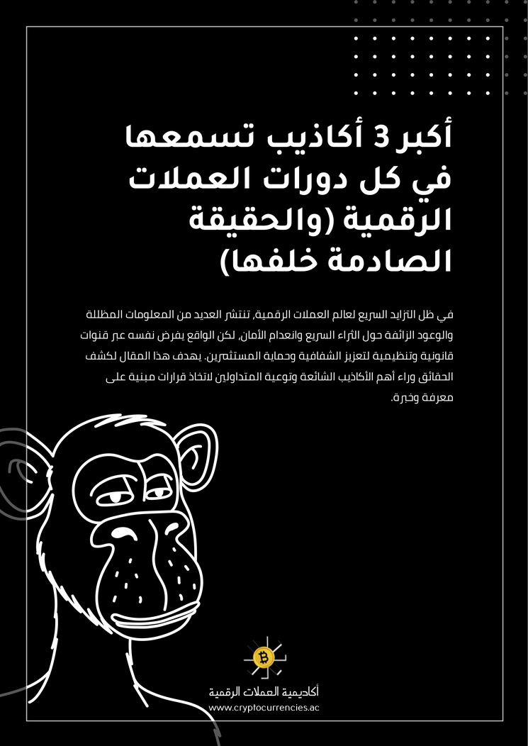 أكبر 3 أكاذيب تسمعها في كل دورات العملات الرقمية (والحقيقة الصادمة خلفها)