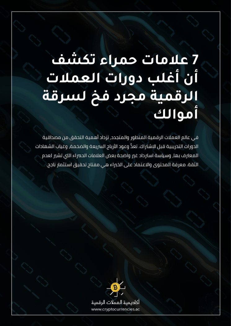 7 علامات حمراء تكشف أن أغلب دورات العملات الرقمية مجرد فخ لسرقة أموالك