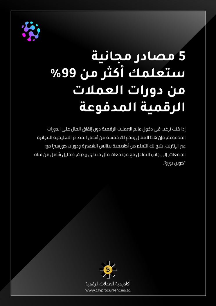 5 مصادر مجانية ستعلمك أكثر من 99% من دورات العملات الرقمية المدفوعة