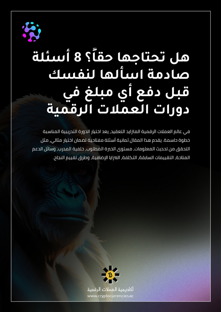هل تحتاجها حقاً؟ 8 أسئلة صادمة اسألها لنفسك قبل دفع أي مبلغ في دورات العملات الرقمية