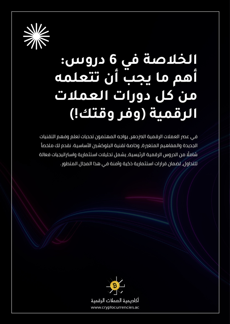 الخلاصة في 6 دروس: أهم ما يجب أن تتعلمه من كل دورات العملات الرقمية (وفر وقتك!)