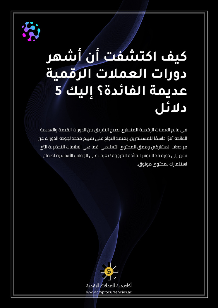 كيف اكتشفت أن أشهر دورات العملات الرقمية عديمة الفائدة؟ إليك 5 دلائل