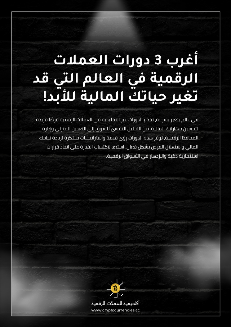 أغرب 3 دورات العملات الرقمية في العالم التي قد تغير حياتك المالية للأبد!