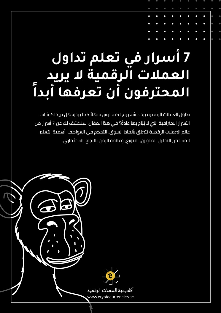 7 أسرار في تعلم تداول العملات الرقمية لا يريد المحترفون أن تعرفها أبداً