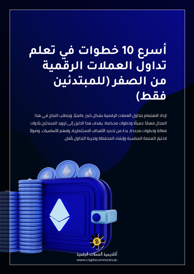 أسرع 10 خطوات في تعلم تداول العملات الرقمية من الصفر (للمبتدئين فقط)