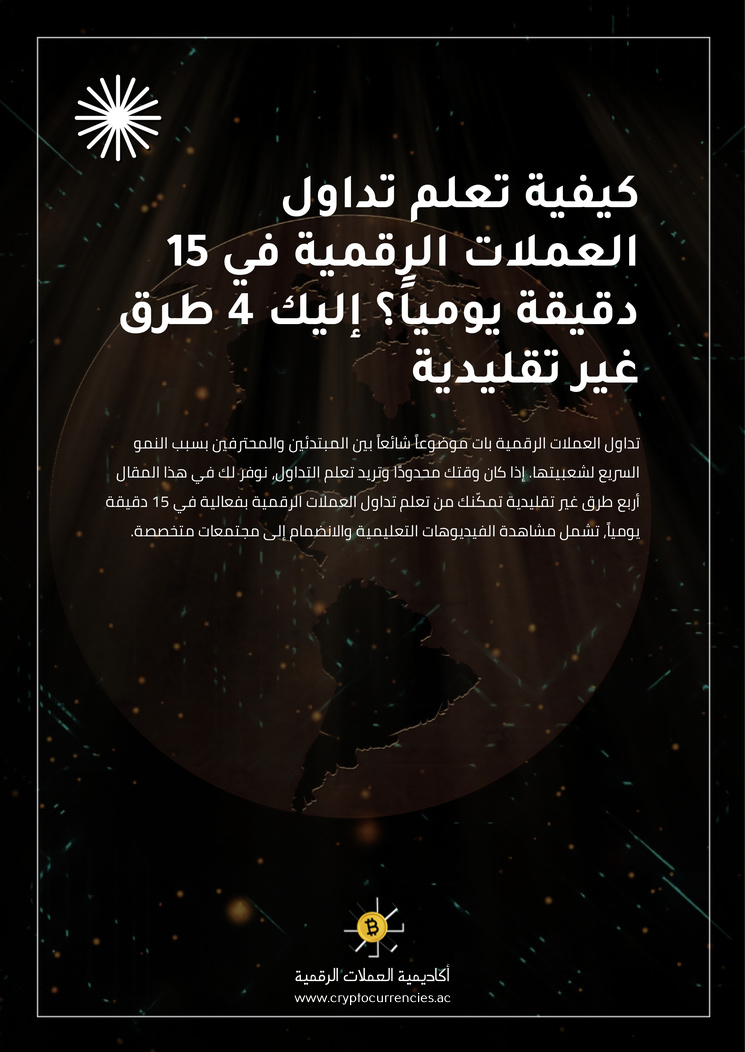 كيفية تعلم تداول العملات الرقمية في 15 دقيقة يومياً؟ إليك 4 طرق غير تقليدية