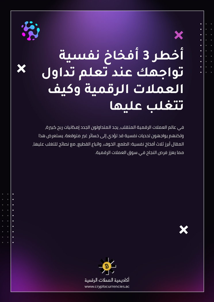 أخطر 3 أفخاخ نفسية تواجهك عند تعلم تداول العملات الرقمية وكيف تتغلب عليها