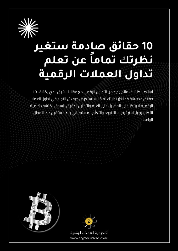 10 حقائق صادمة ستغير نظرتك تماماً عن تعلم تداول العملات الرقمية