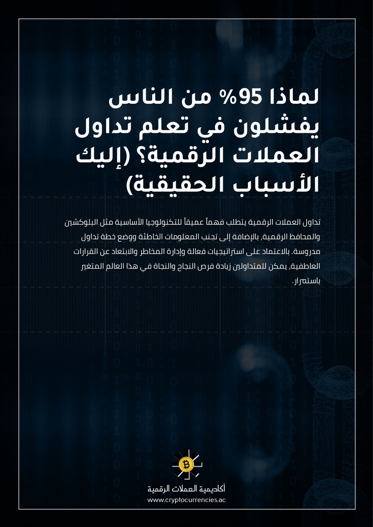 لماذا 95% من الناس يفشلون في تعلم تداول العملات الرقمية؟ (إليك الأسباب الحقيقية)