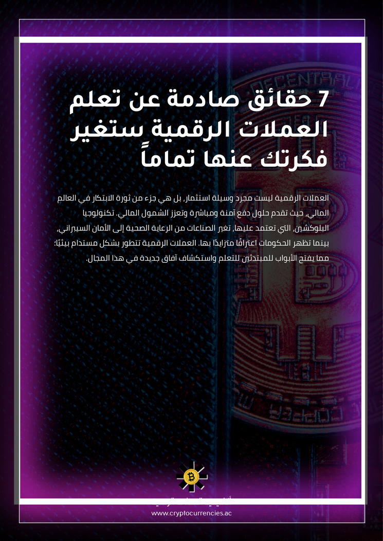 7 حقائق صادمة عن تعلم العملات الرقمية ستغير فكرتك عنها تماماً