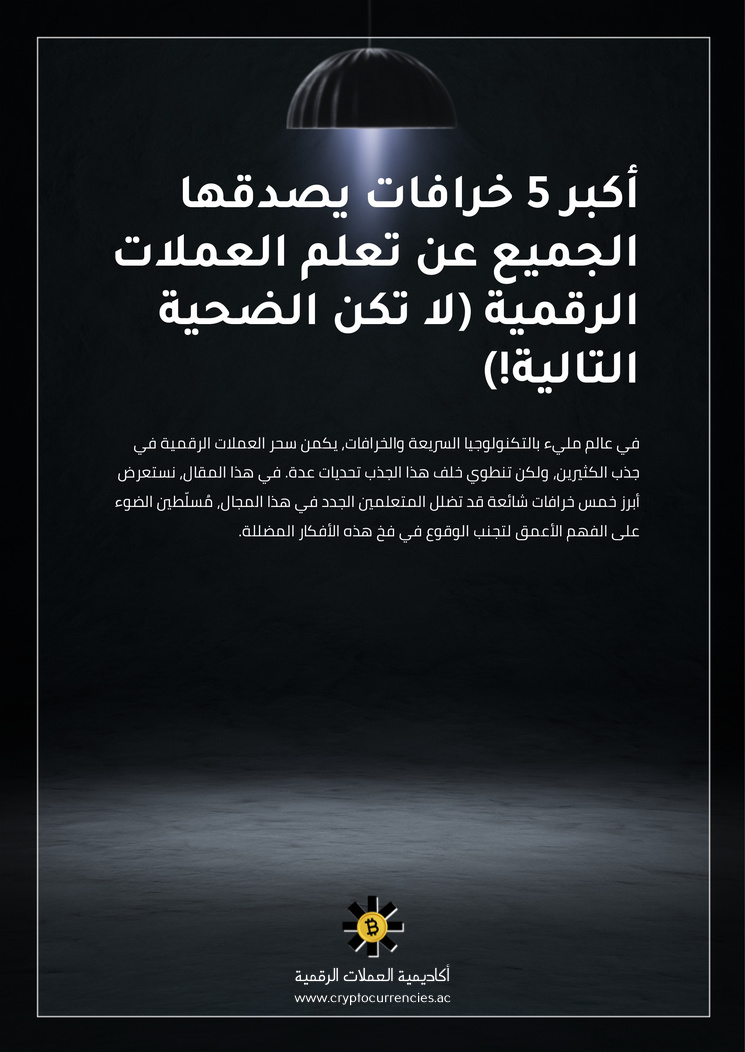 أكبر 5 خرافات يصدقها الجميع عن تعلم العملات الرقمية (لا تكن الضحية التالية!)