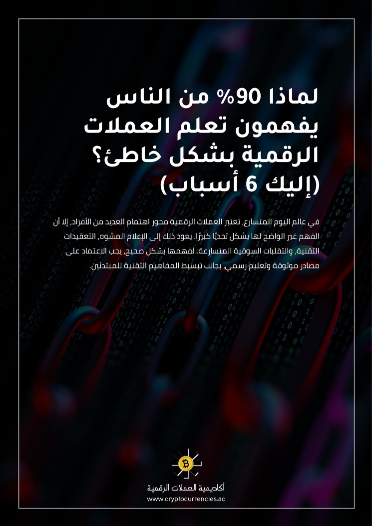 لماذا 90% من الناس يفهمون تعلم العملات الرقمية بشكل خاطئ؟ (إليك 6 أسباب)