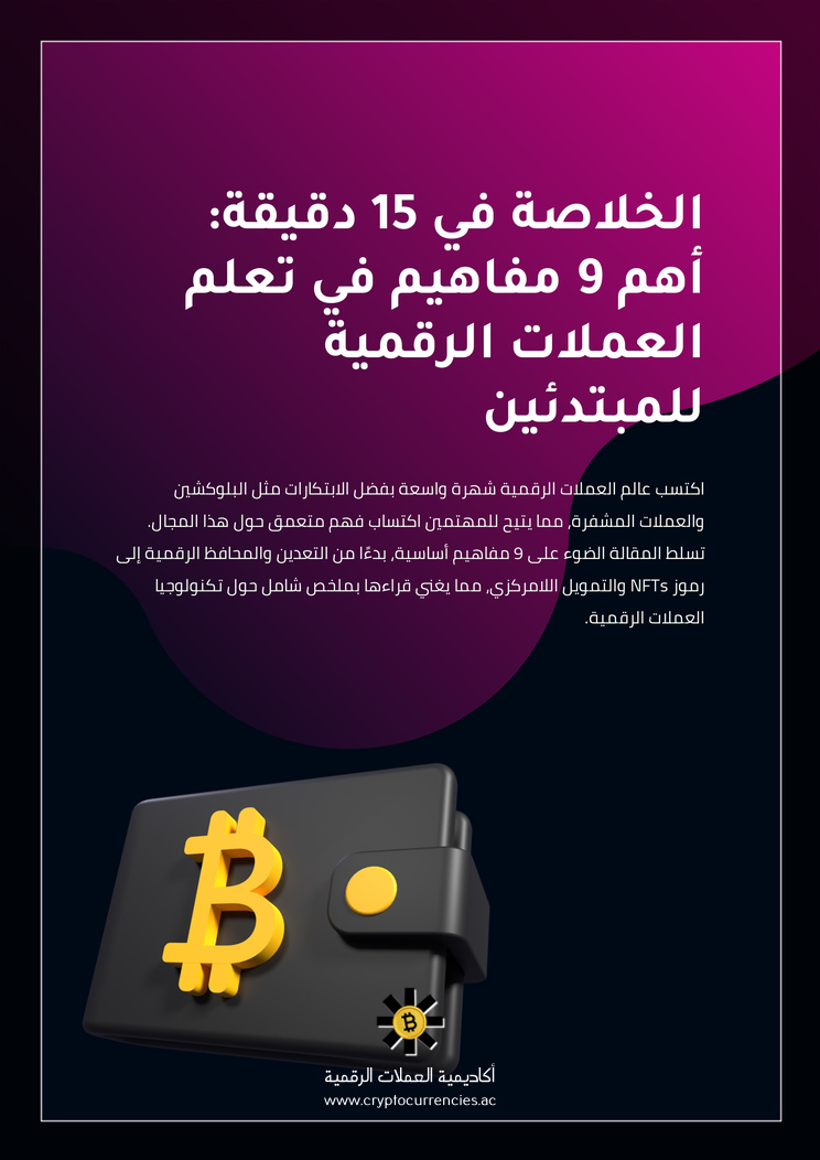 الخلاصة في 15 دقيقة: أهم 9 مفاهيم في تعلم العملات الرقمية للمبتدئين