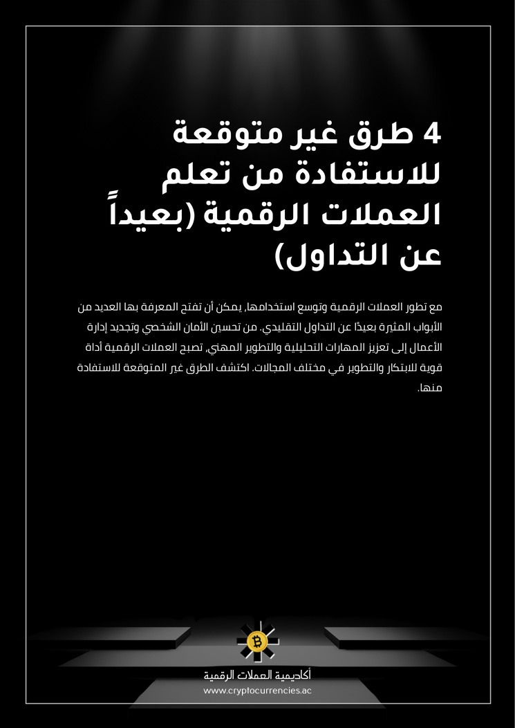 4 طرق غير متوقعة للاستفادة من تعلم العملات الرقمية (بعيداً عن التداول)