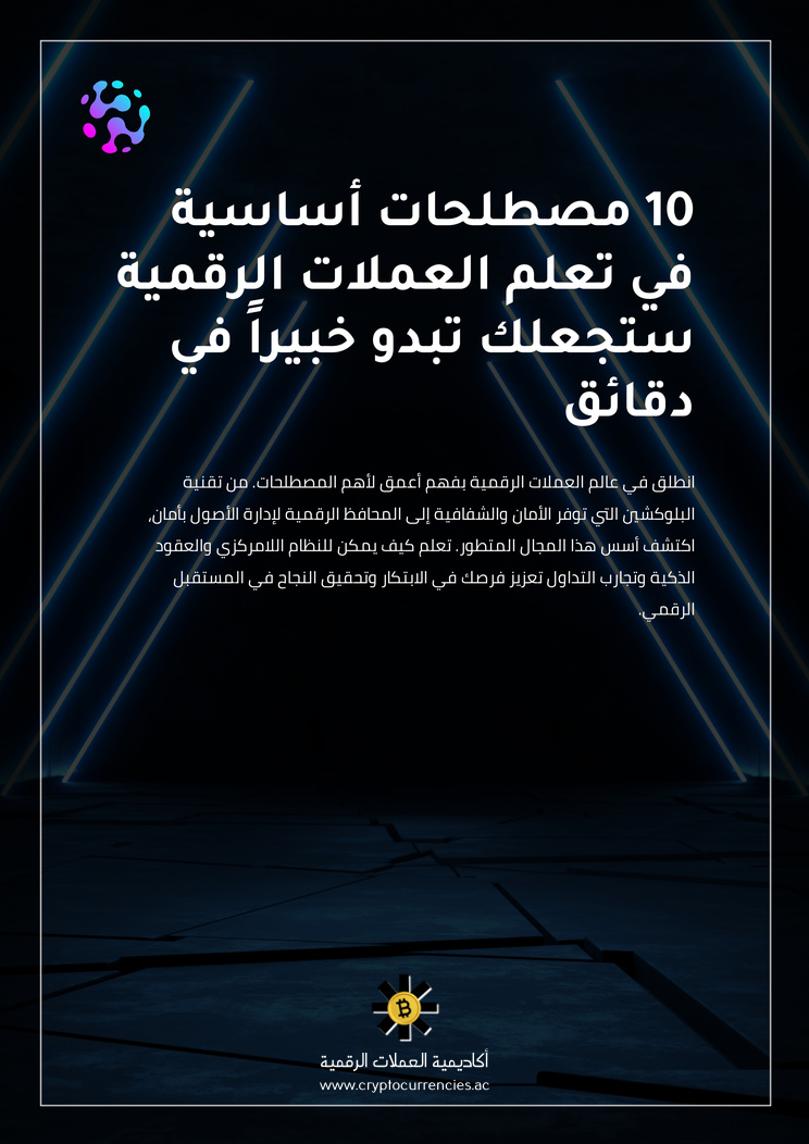 10 مصطلحات أساسية في تعلم العملات الرقمية ستجعلك تبدو خبيراً في دقائق