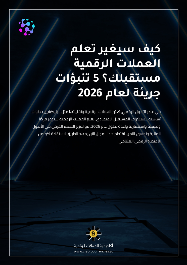 كيف سيغير تعلم العملات الرقمية مستقبلك؟ 5 تنبؤات جريئة لعام 2026