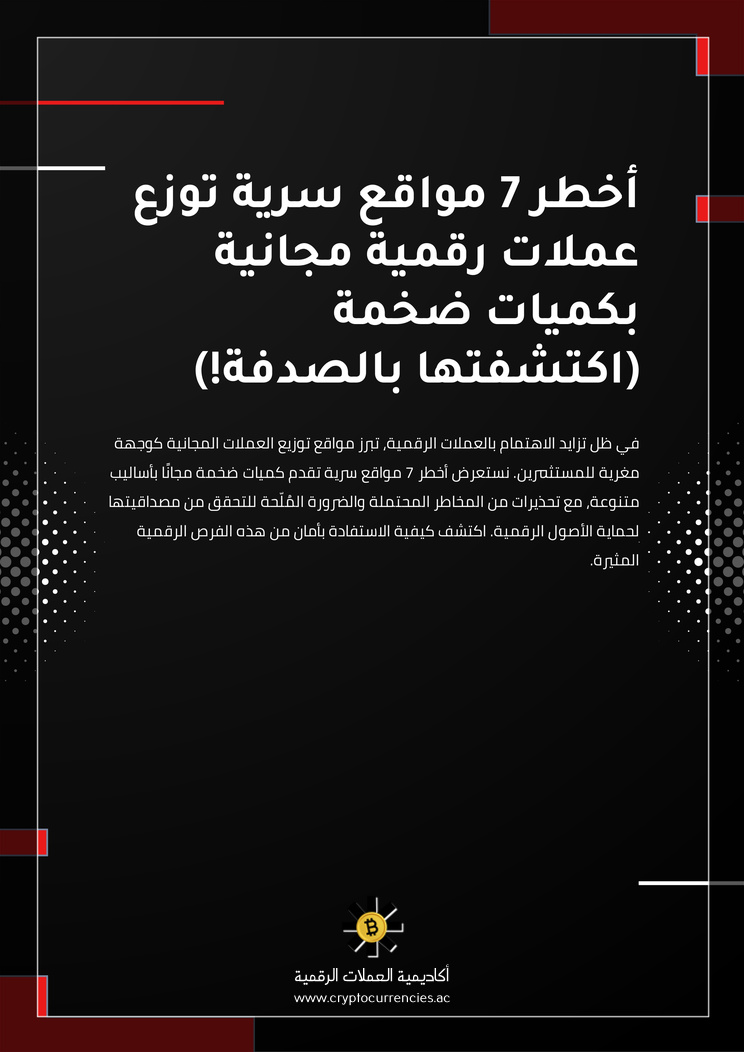 أخطر 7 مواقع سرية توزع عملات رقمية مجانية بكميات ضخمة (اكتشفتها بالصدفة!)