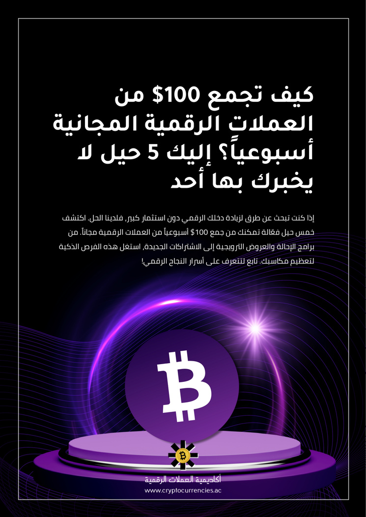 كيف تجمع 100$ من العملات الرقمية المجانية أسبوعياً؟ إليك 5 حيل لا يخبرك بها أحد