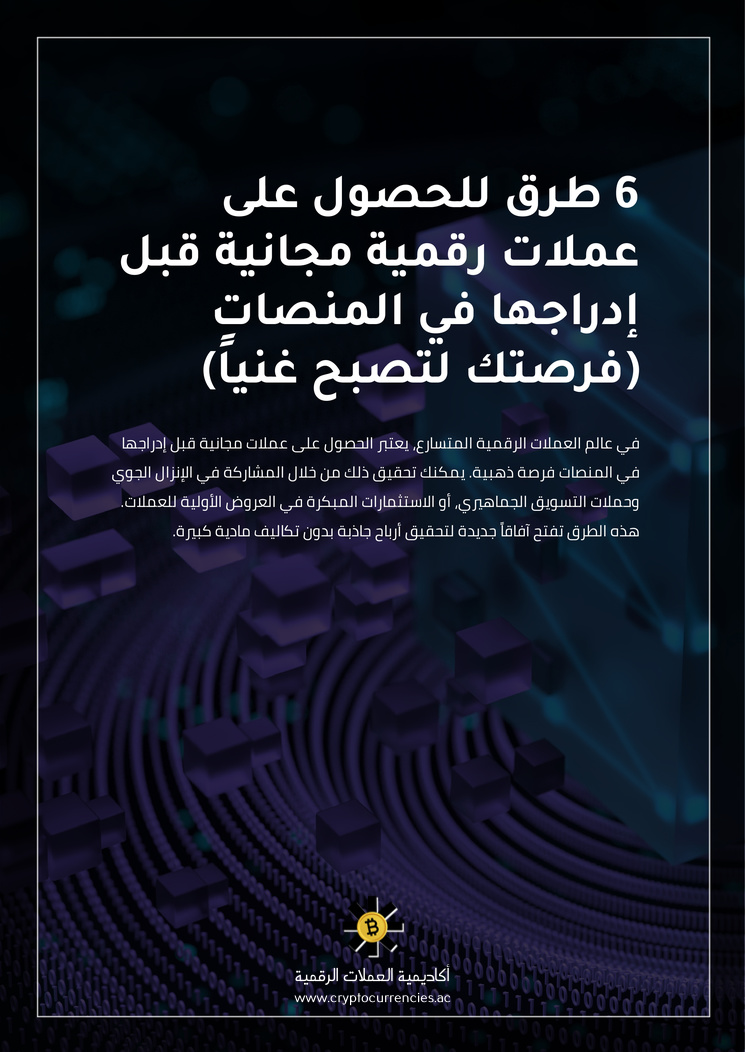 6 طرق للحصول على عملات رقمية مجانية قبل إدراجها في المنصات (فرصتك لتصبح غنياً)