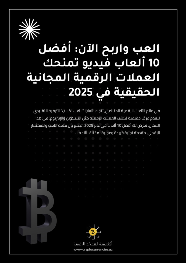 العب واربح الآن: أفضل 10 ألعاب فيديو تمنحك العملات الرقمية المجانية الحقيقية في 2025