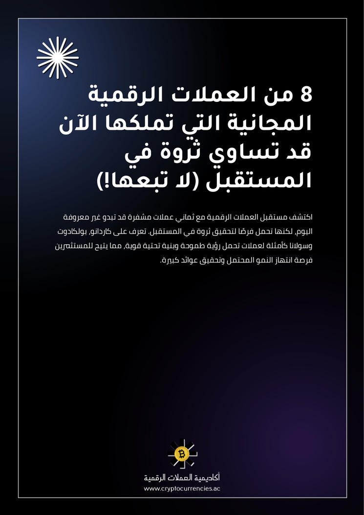 8 من العملات الرقمية المجانية التي تملكها الآن قد تساوي ثروة في المستقبل (لا تبعها!)