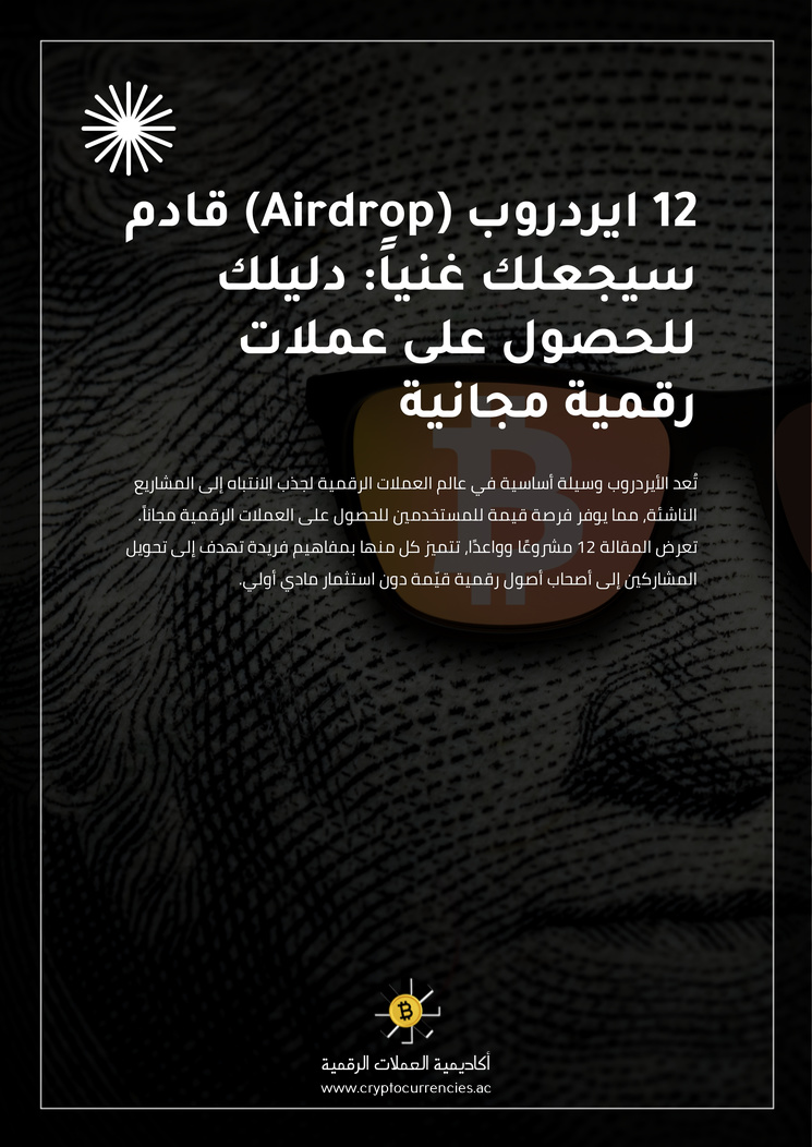 12 ايردروب (Airdrop) قادم سيجعلك غنياً: دليلك للحصول على عملات رقمية مجانية